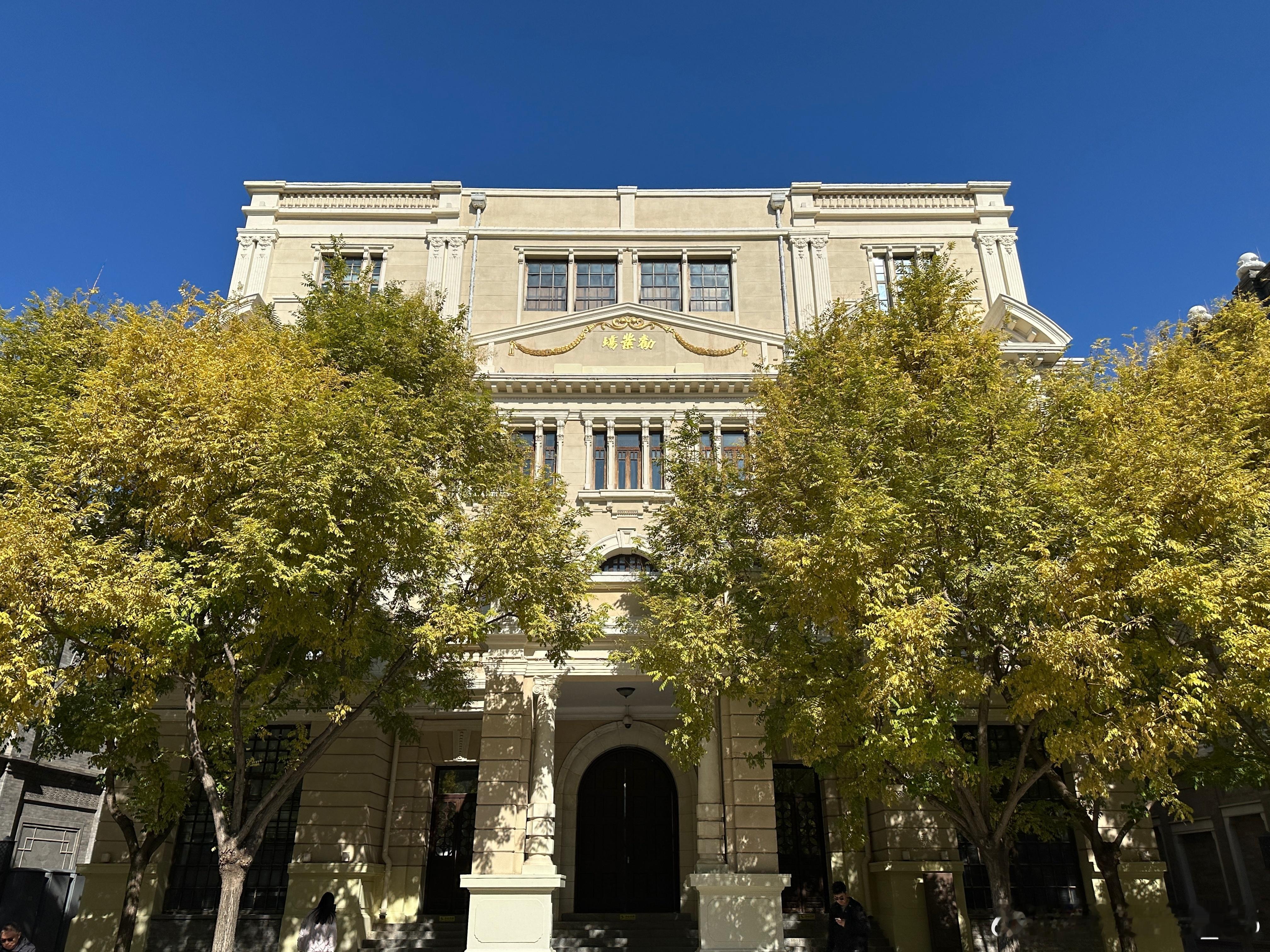 国保 | 北京大栅栏商业建筑-劝业场旧址第六批全国重点文物保护单位。它是近代北京