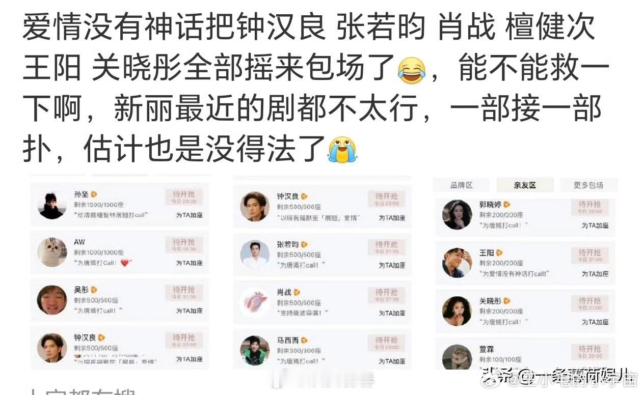 现在看新丽，多少有点心酸了，疯狂摇人，几乎把娱乐圈的人脉都拉来包场，像是在拼命争