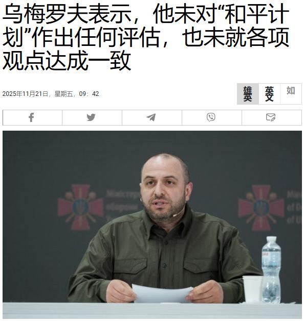 之前，有媒体称乌克兰国务秘书乌梅罗夫参与了28点和平计划的制定，并同意部分内容，