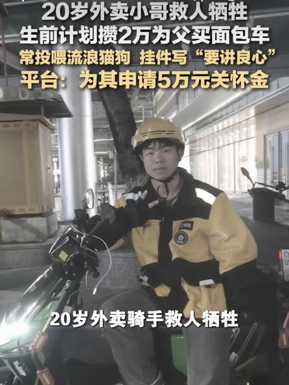 看哭了！20岁外卖员跳河救人牺牲，手机备忘录写着：存够两万，给父亲买一辆面包车…