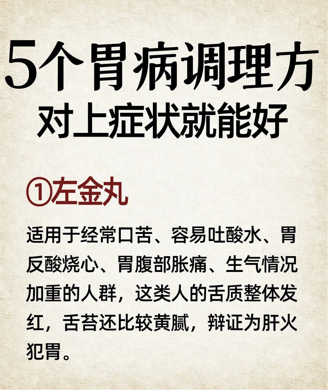 5️⃣种胃病调理方，对上症状就能好