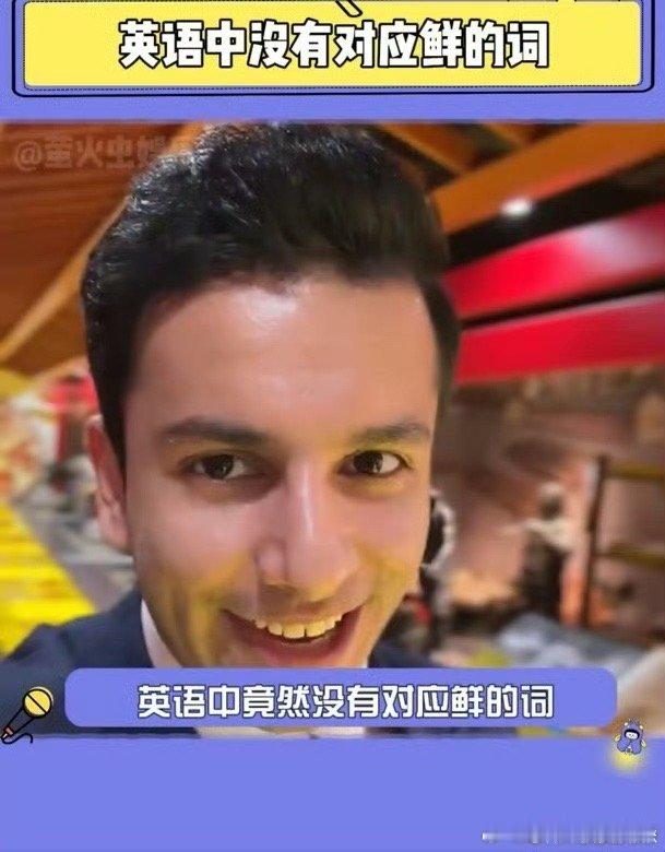 英语中没有对应鲜的词  阿拉伯记者初尝中国酱油，感叹英语难绘“鲜”之韵味！ 
