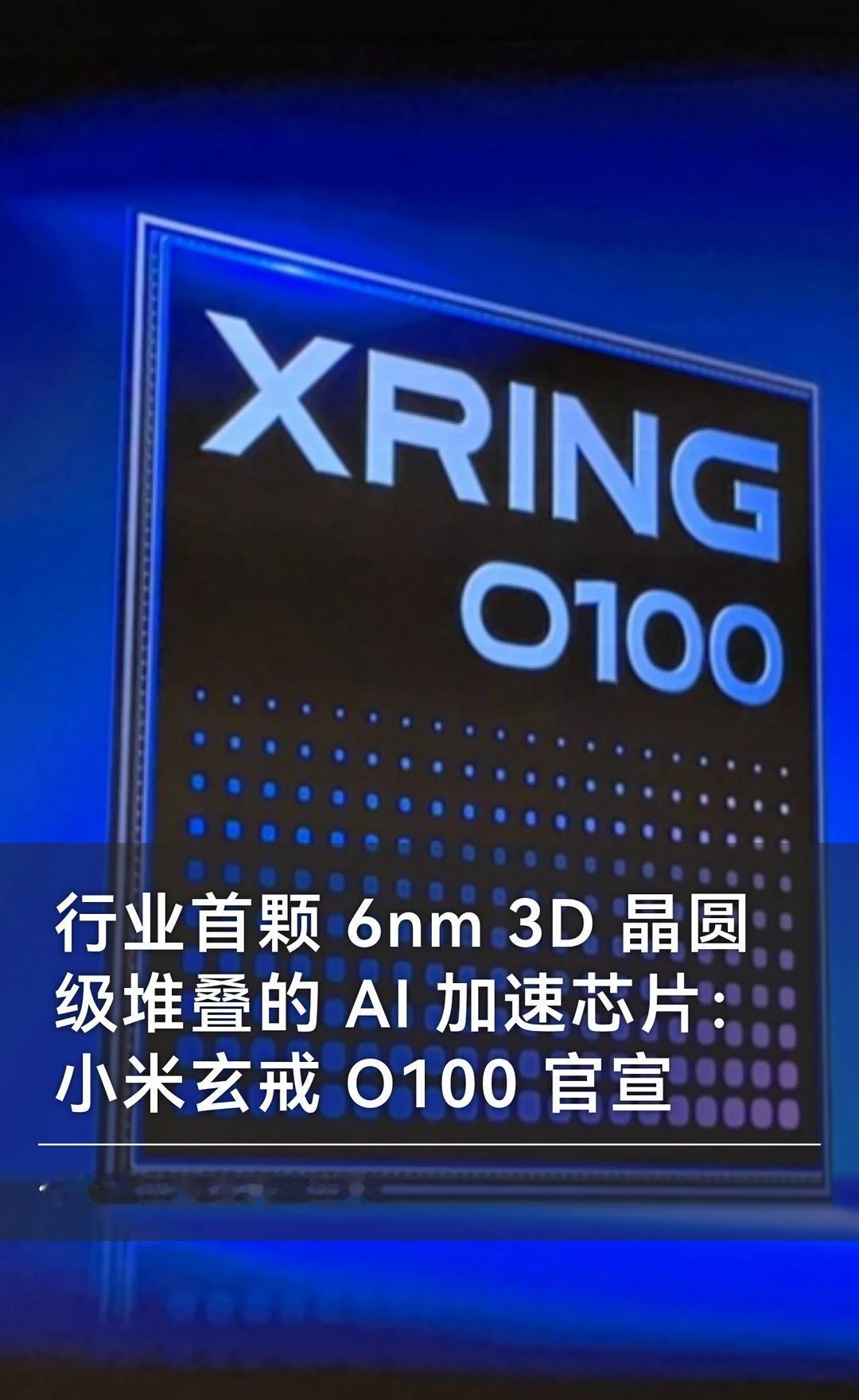 小米玄戒O100官宣：行业首款6nm 3D堆叠芯片
🔬小米玄戒 O100 正式