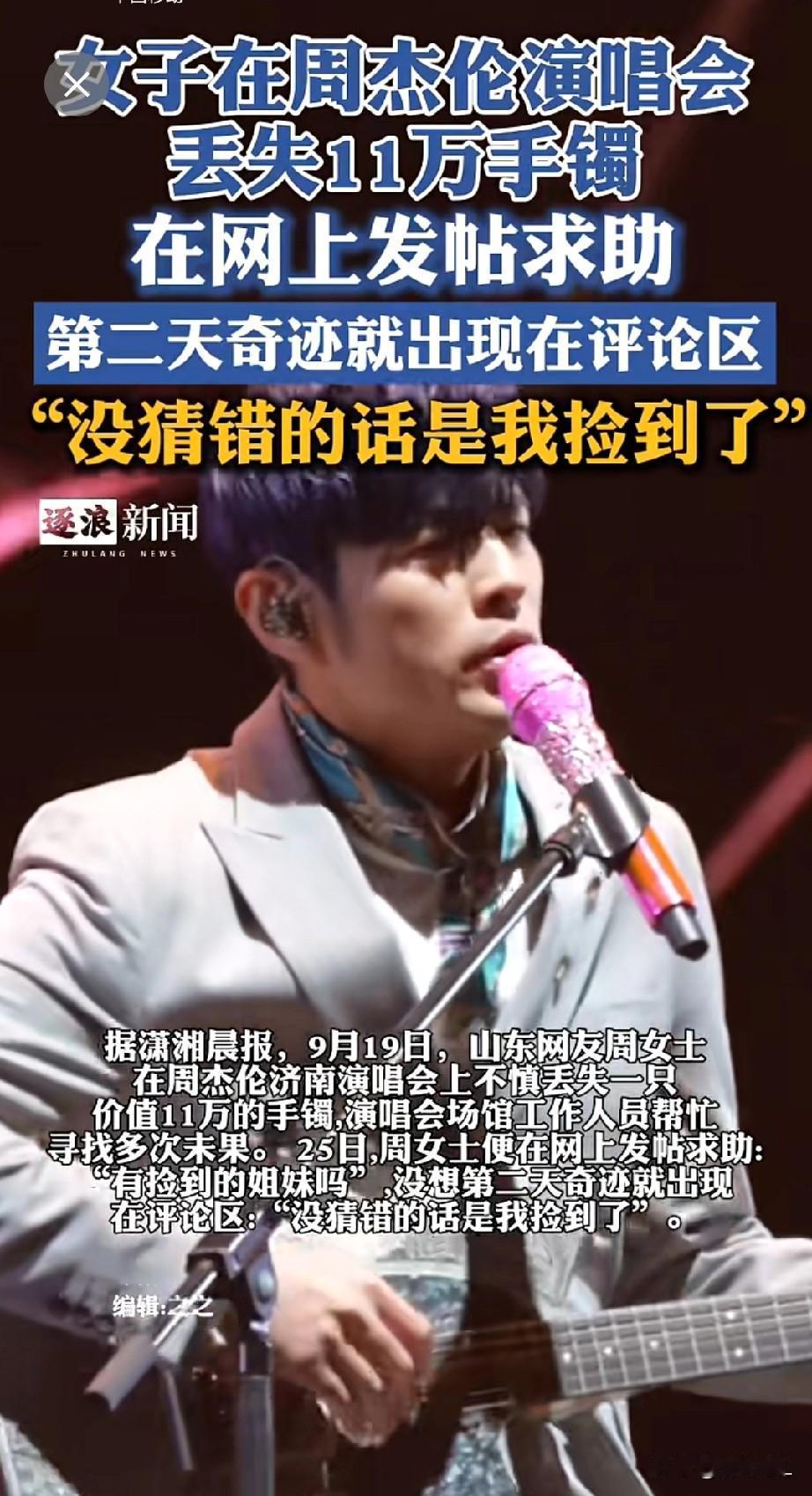 山东女子看周杰伦演唱会时，11万手镯不慎丢失。

她网上发帖求助，第二天评论区竟