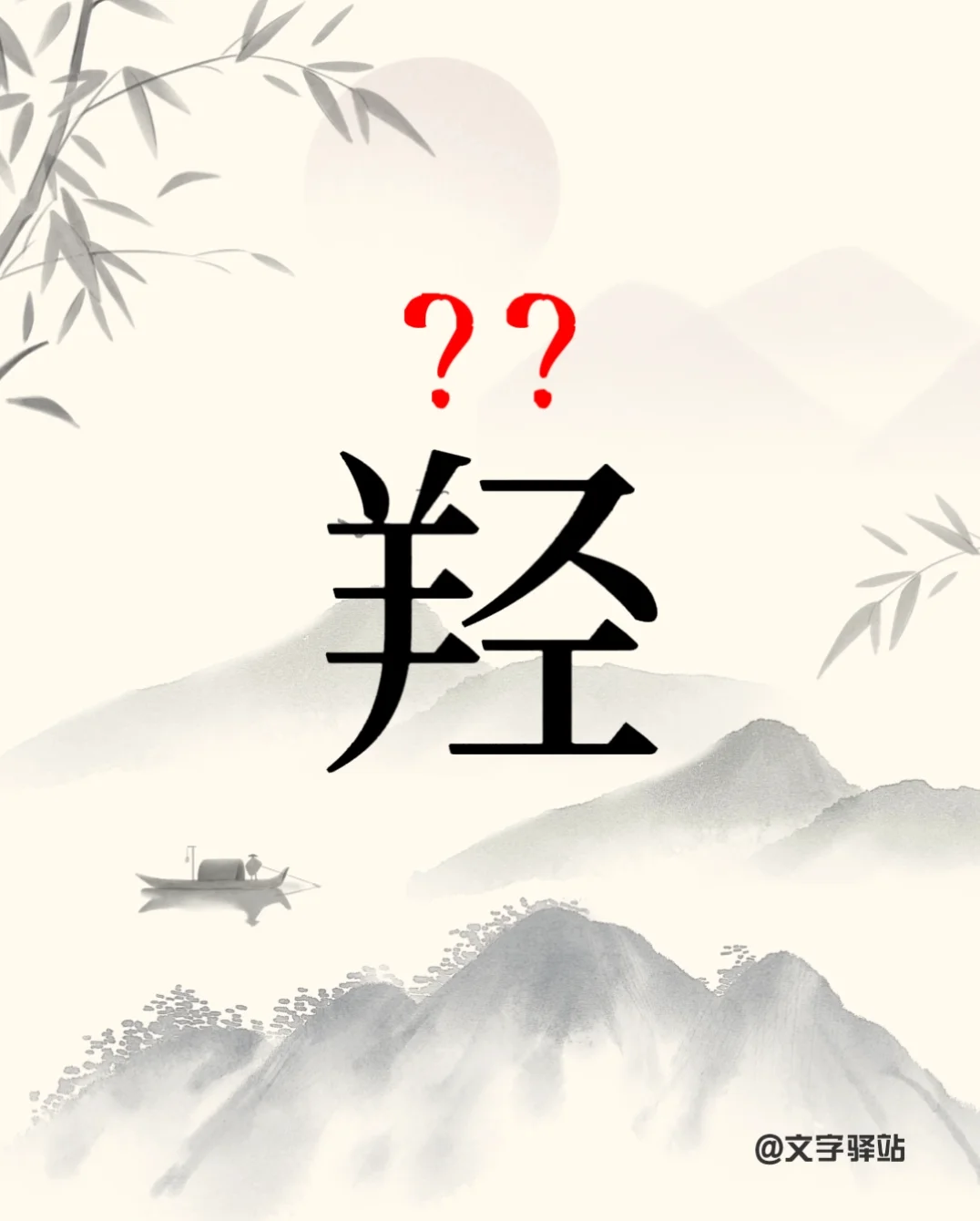 “羟”字你读对了吗