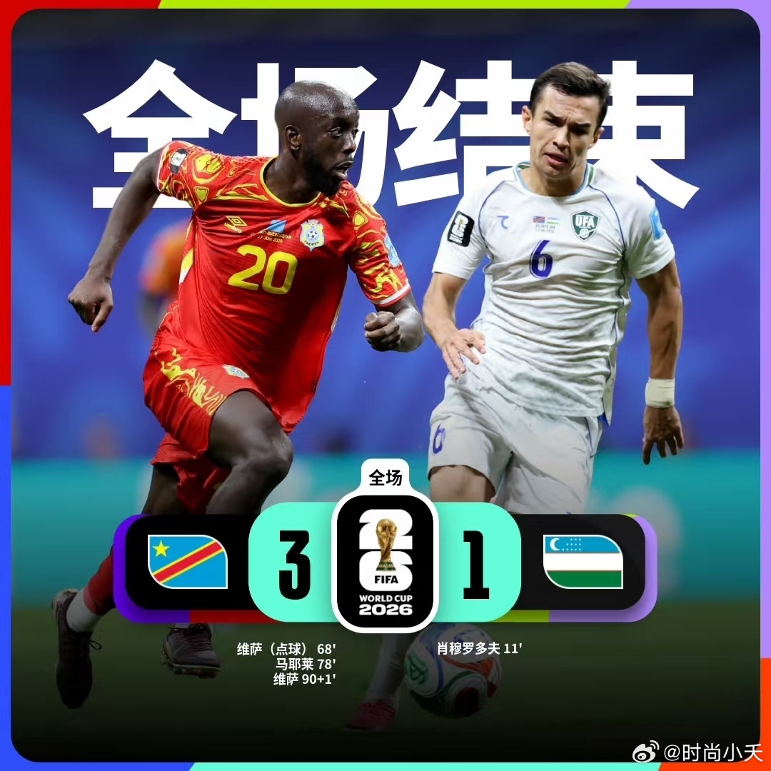 韩国淘汰随着刚果金战胜乌兹别克，韩国已经出局，韩国有点被凌迟的感觉。当然这次比赛