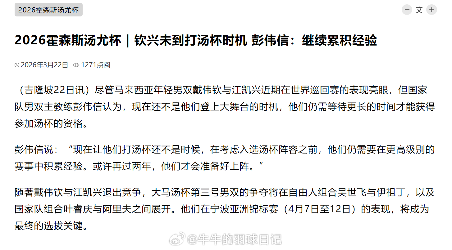 2026年汤尤杯 2026霍森斯汤尤杯｜钦兴未到打汤杯时机 彭伟信：继续累积经验