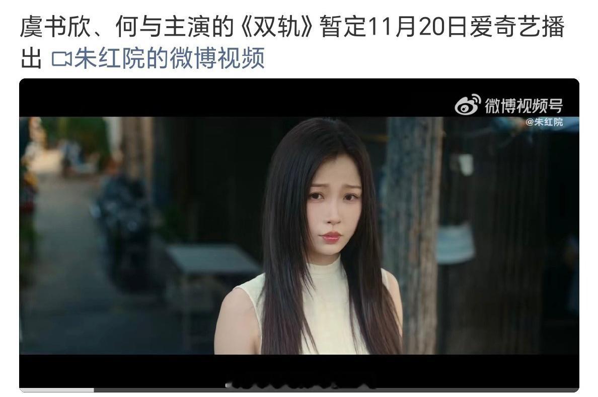 虞书欣 《双轨》暂定11月20🥝上线 ​​​