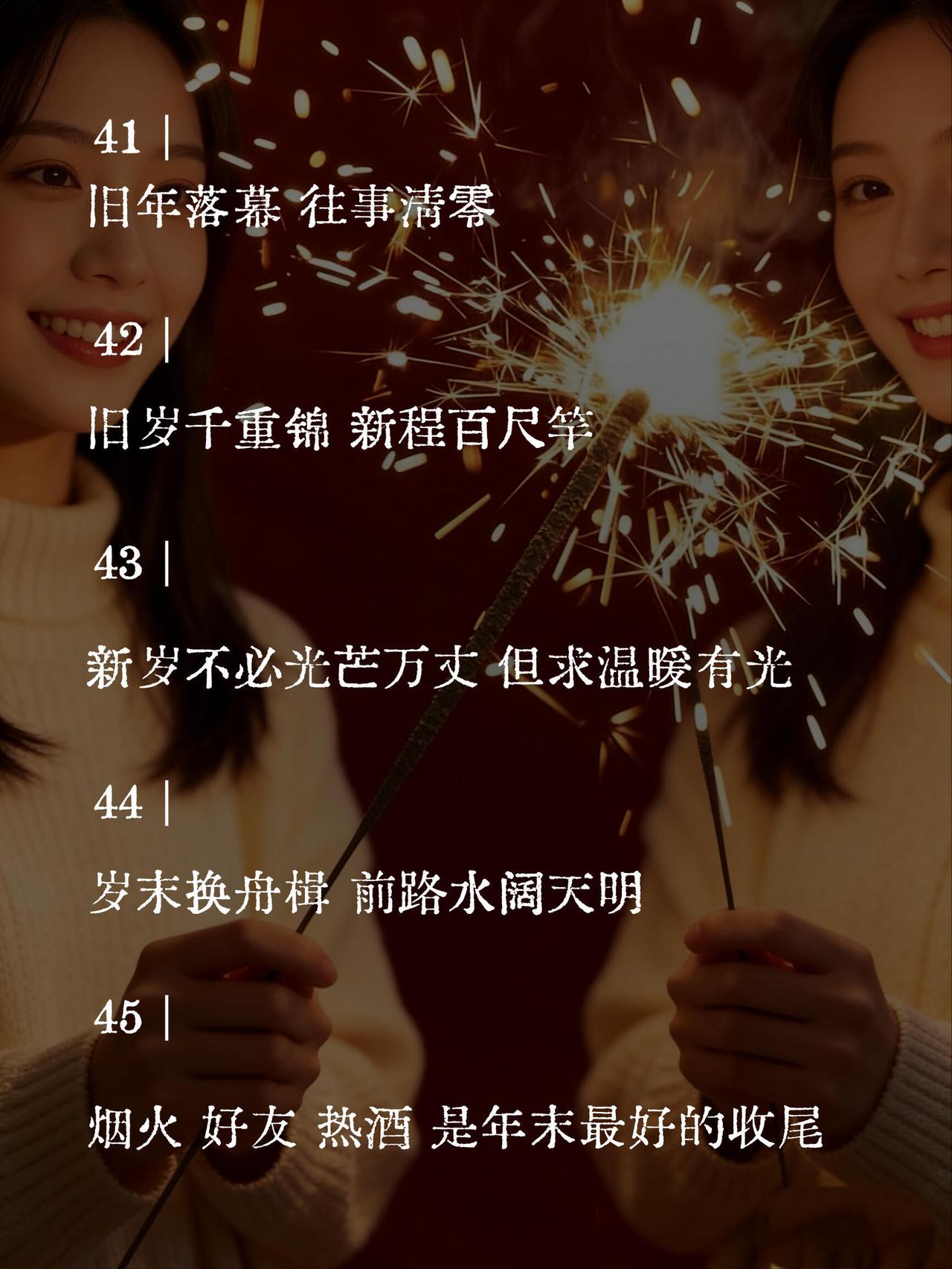 央视封神的跨年文案，挑一句告别2025， 开启新的2026...