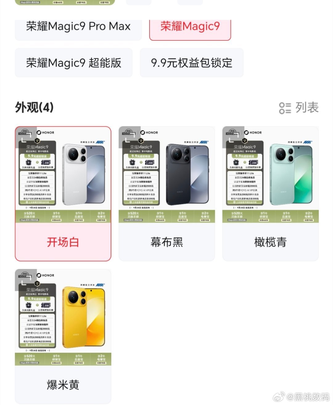 肖战荣耀旗舰手机全球代言人荣耀 Magic9 Pro Max有三个配色，标准版有