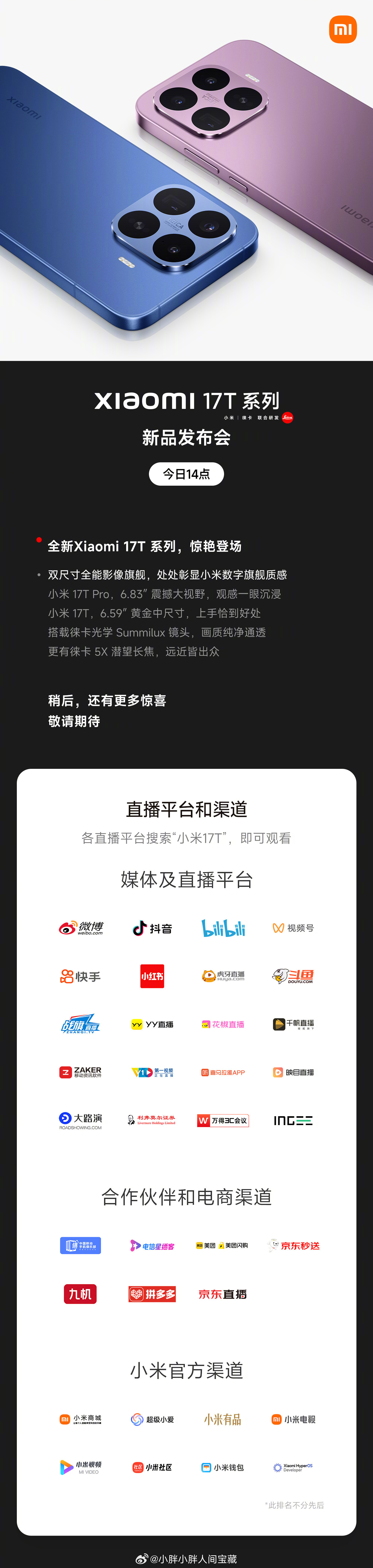 小米17T系列新品发布会，定档今日14点双尺寸全能影像旗舰，惊艳登场还有超多惊喜