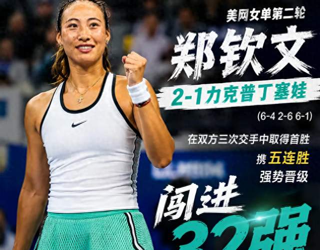 复仇成功！郑钦文三盘死磕苦主，四次美网稳稳闯进32强