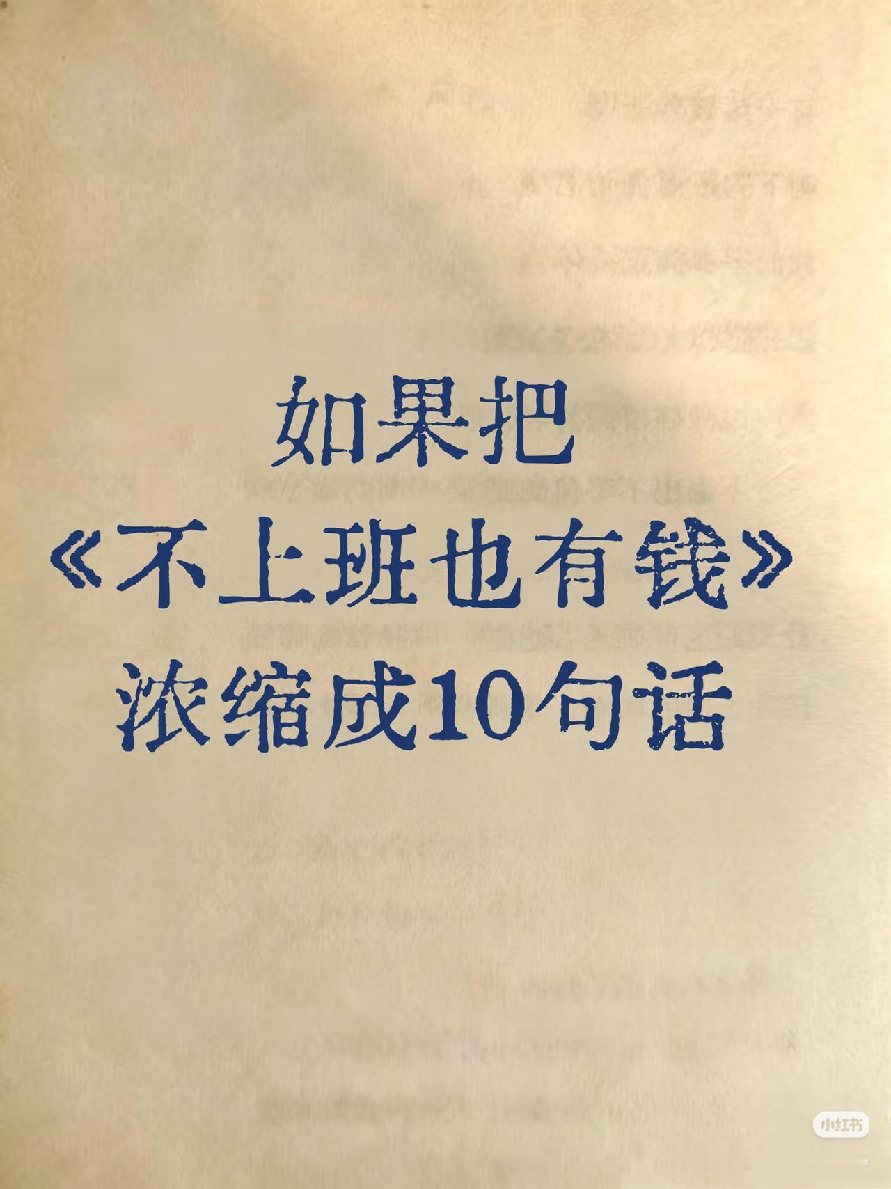 《不上班也有钱》浓缩10句话，普通人的财务自由清醒指南
 
看完瞬间通透，原来不
