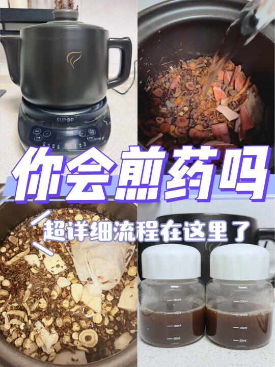 你会煎药么～