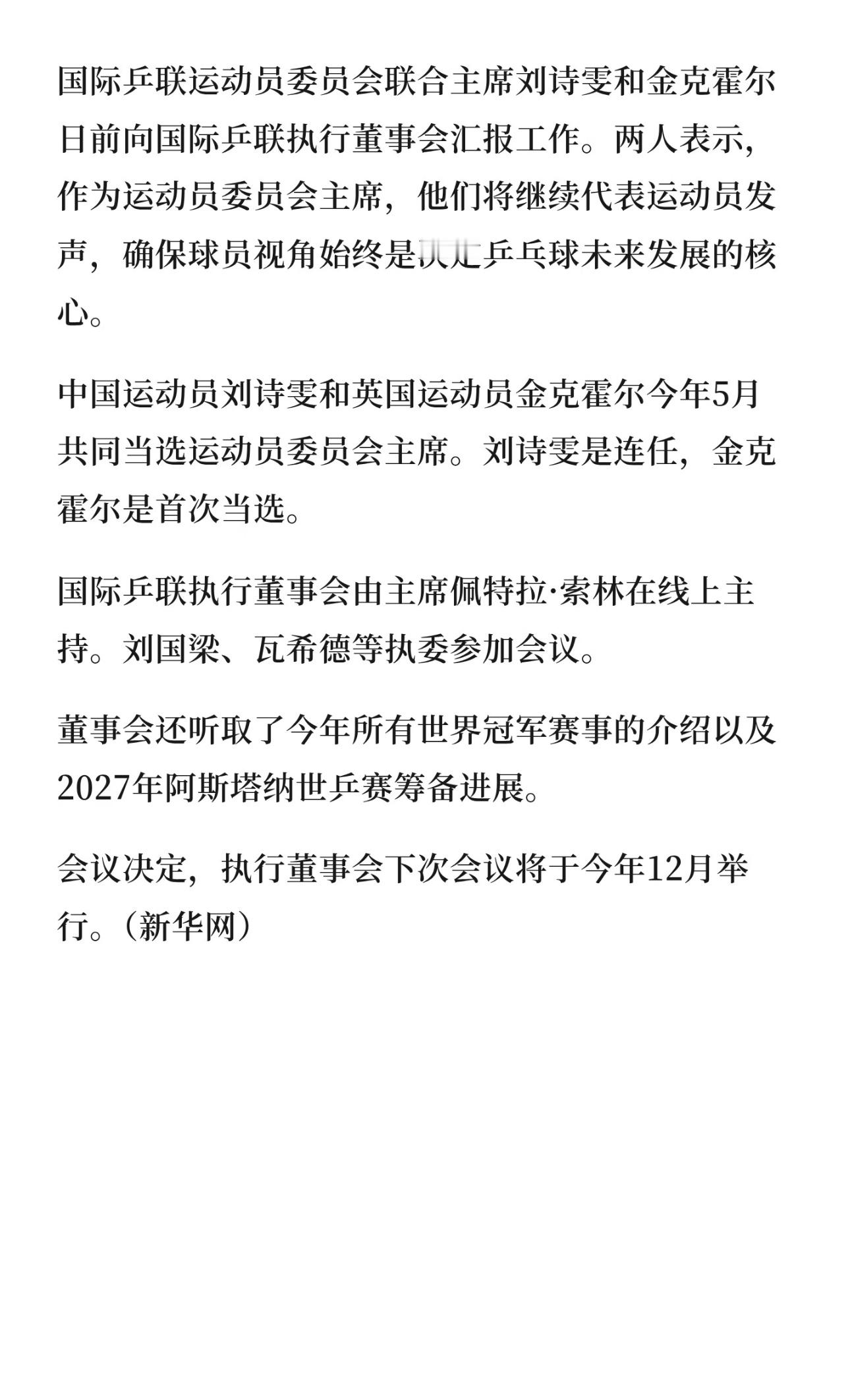 这条新闻还是很有含金量的刘国梁参加国际乒联执行董事会 ​​​