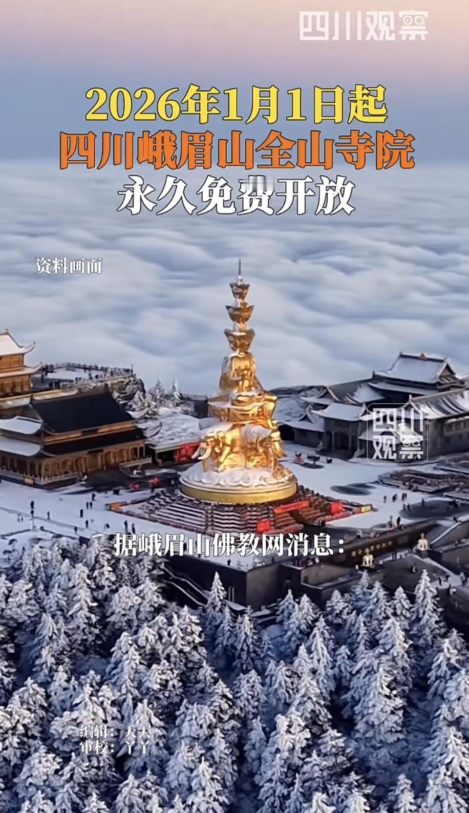 2026 年 1 月 1 日起，峨眉山全山寺院要永久免费开放啦！这可是峨眉山佛教