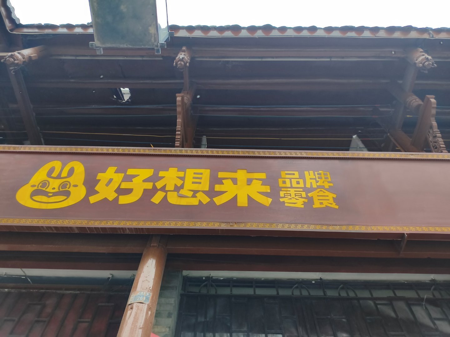 今天在古城逛街，火夫一直喊我看，我一抬头就看见一个檀儿，好开心的说