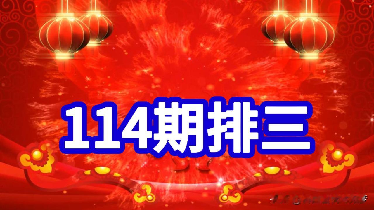5月4日，排三144期数据分析，百位，防0、1路号

一、 上期开奖回放：
上期
