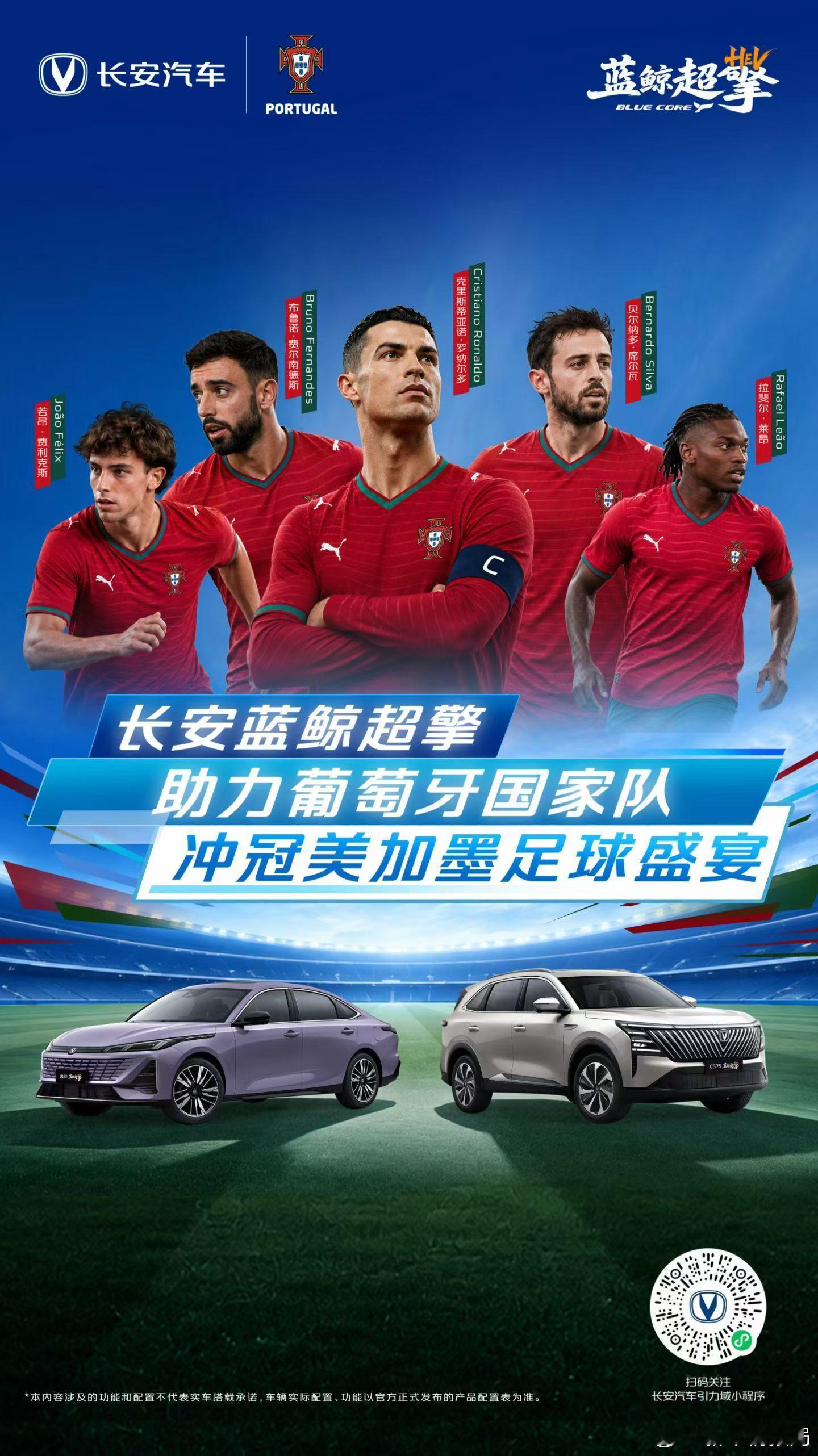 长安汽车成为葡萄牙国家队合作伙伴2026美加墨世界杯开幕在即，长安汽车宣布成为葡