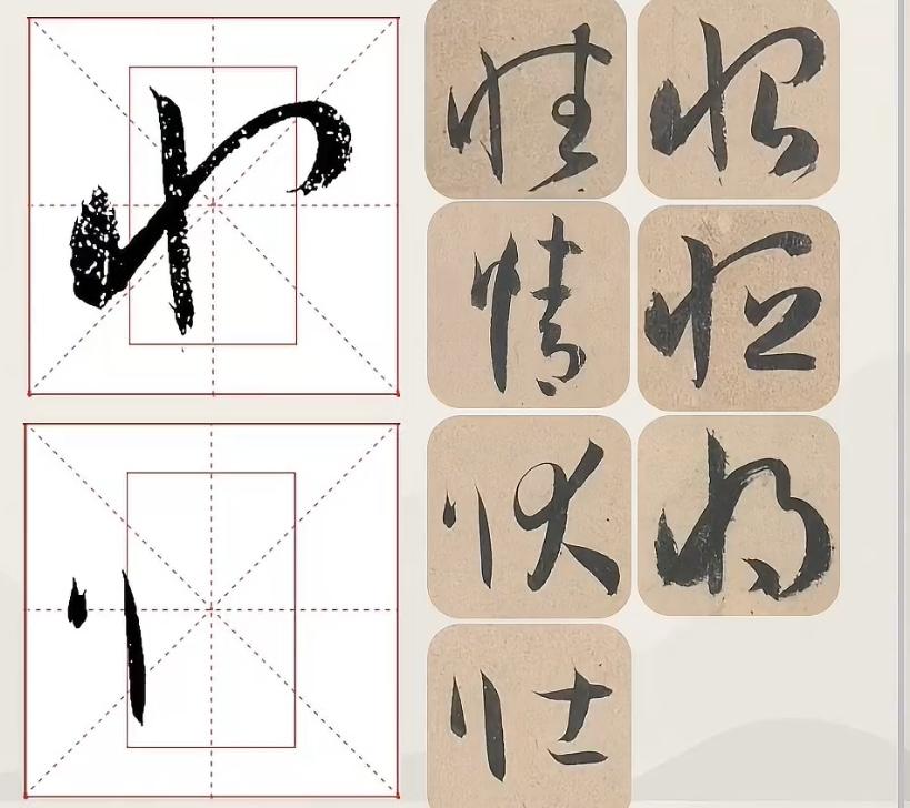 晒图笔记大赛草书书写有规律，纯干货分享。今日练习书写了竖心旁和将字旁草书写法，如