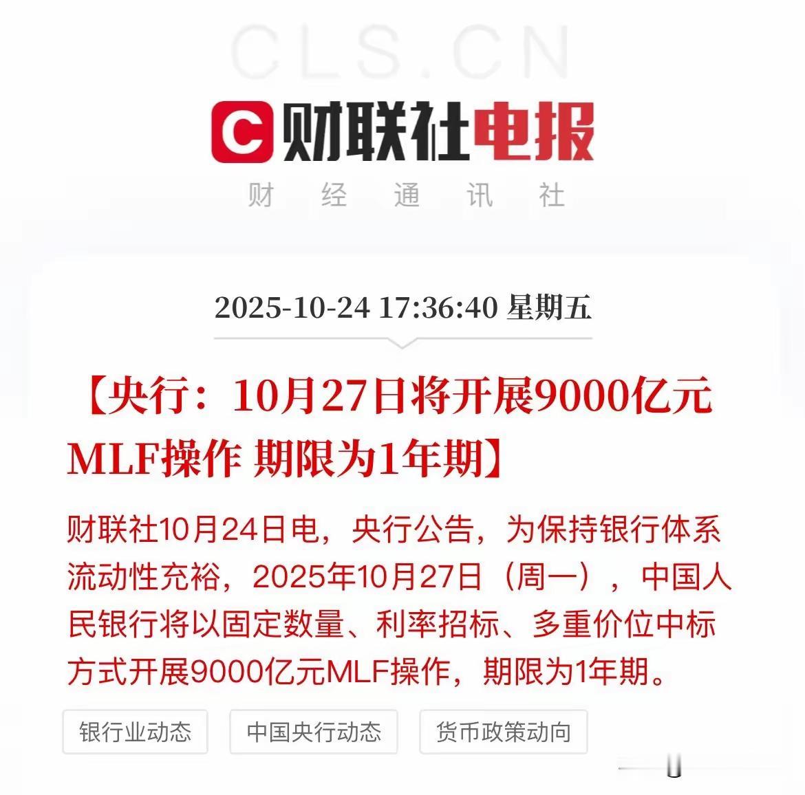 股票好消息：
央行公告，下周一（27日）将开展9000亿元MLF操作，期限为1年