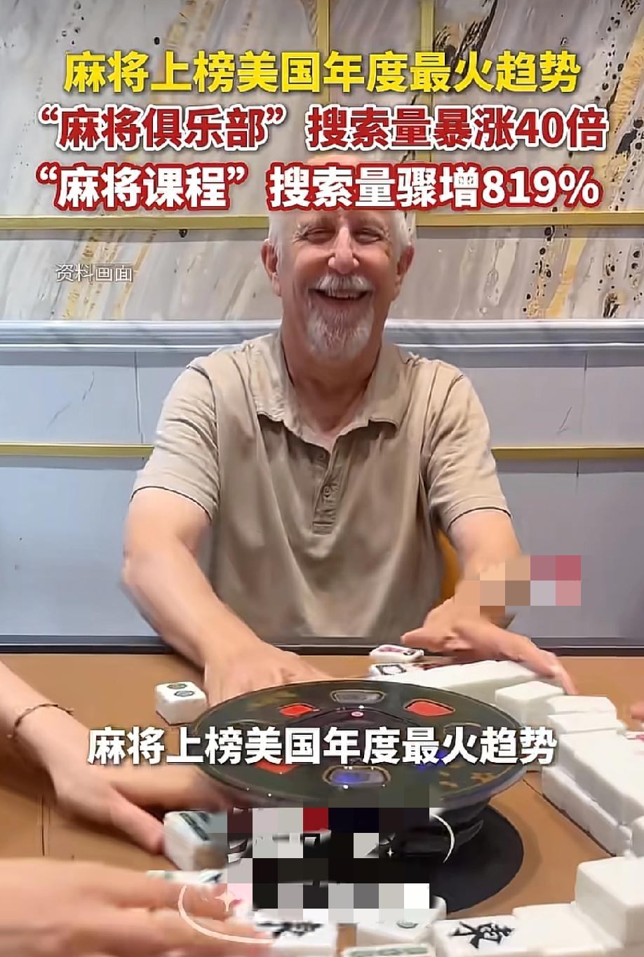 绝了！5月25日，纵览新闻报道，麻将登上了美国年度最火趋势榜，搜索量暴涨40倍。