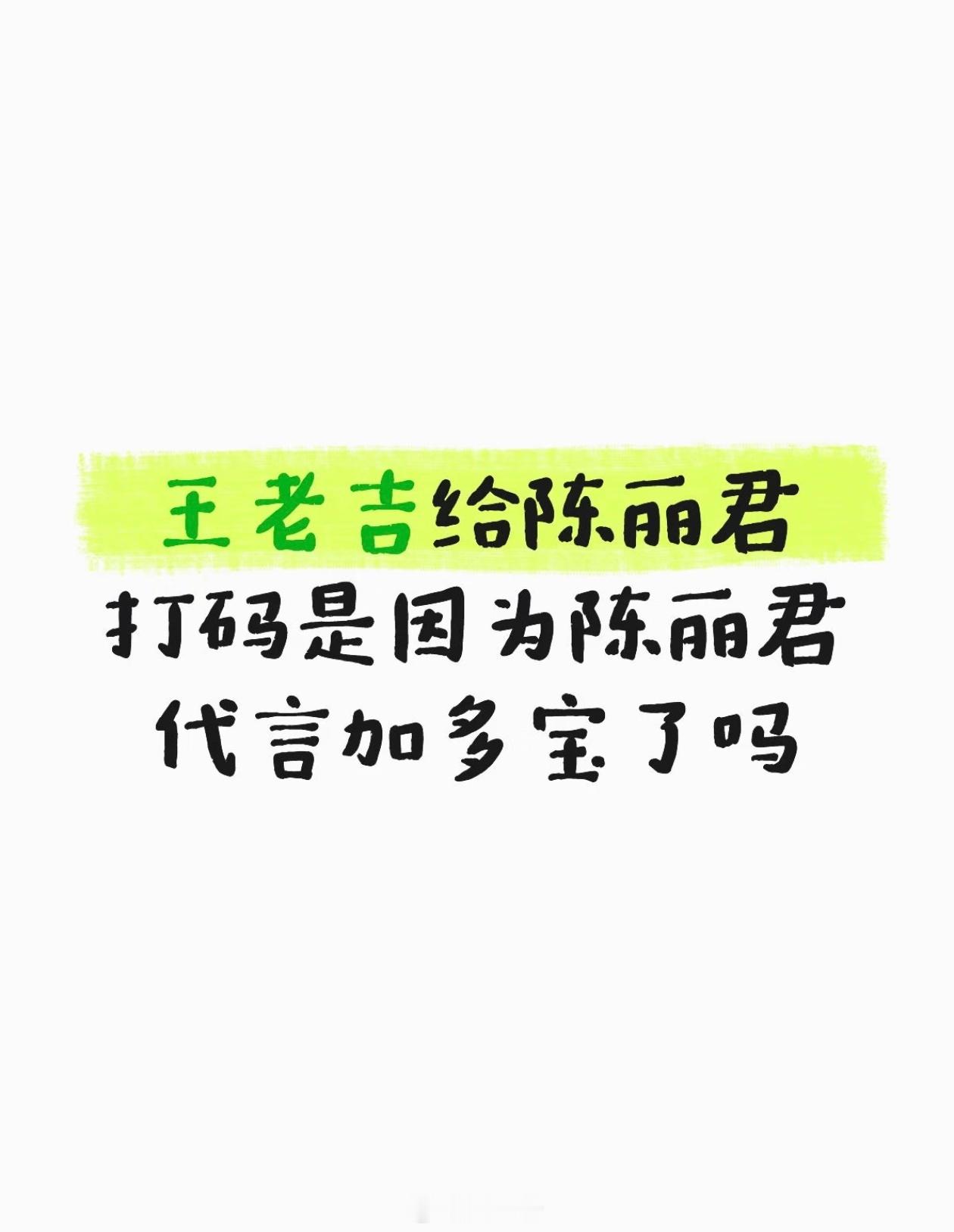 王老吉给陈丽君打码可能只有一个解释才行得通了 