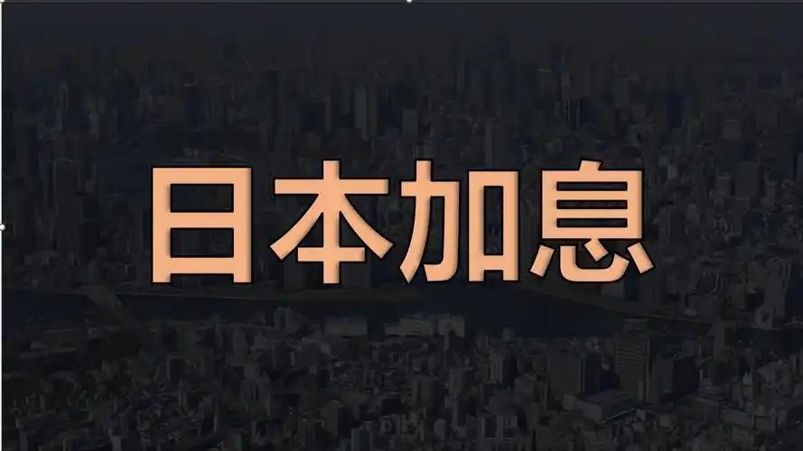 日本央行要加息到1%了，"失落的三十年"终于要终结了吗？
日本央行即将召开货币政