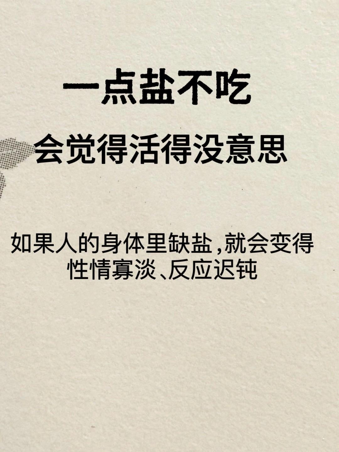 食用盐的使用。黄帝内经讲吃盐的智慧