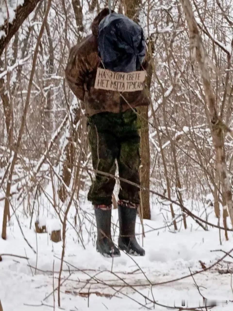 一名拒绝去前线的俄罗斯士兵被俄军督战队处决悬，牌子上写着“我们俄罗斯不需要懦夫”