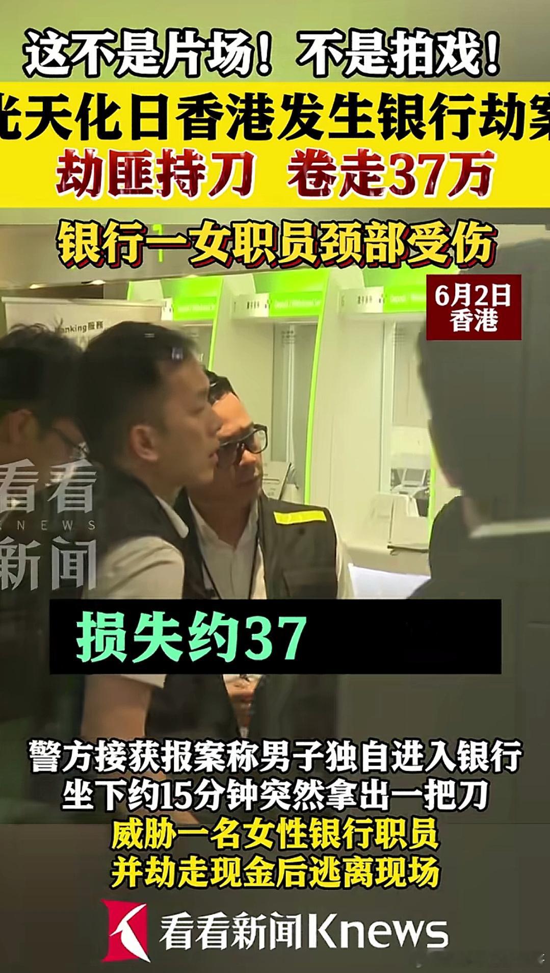什么年代了，还拿刀去抢银行时间6月2日；坐标：香港沙田第一城分行香港恒生银行一分