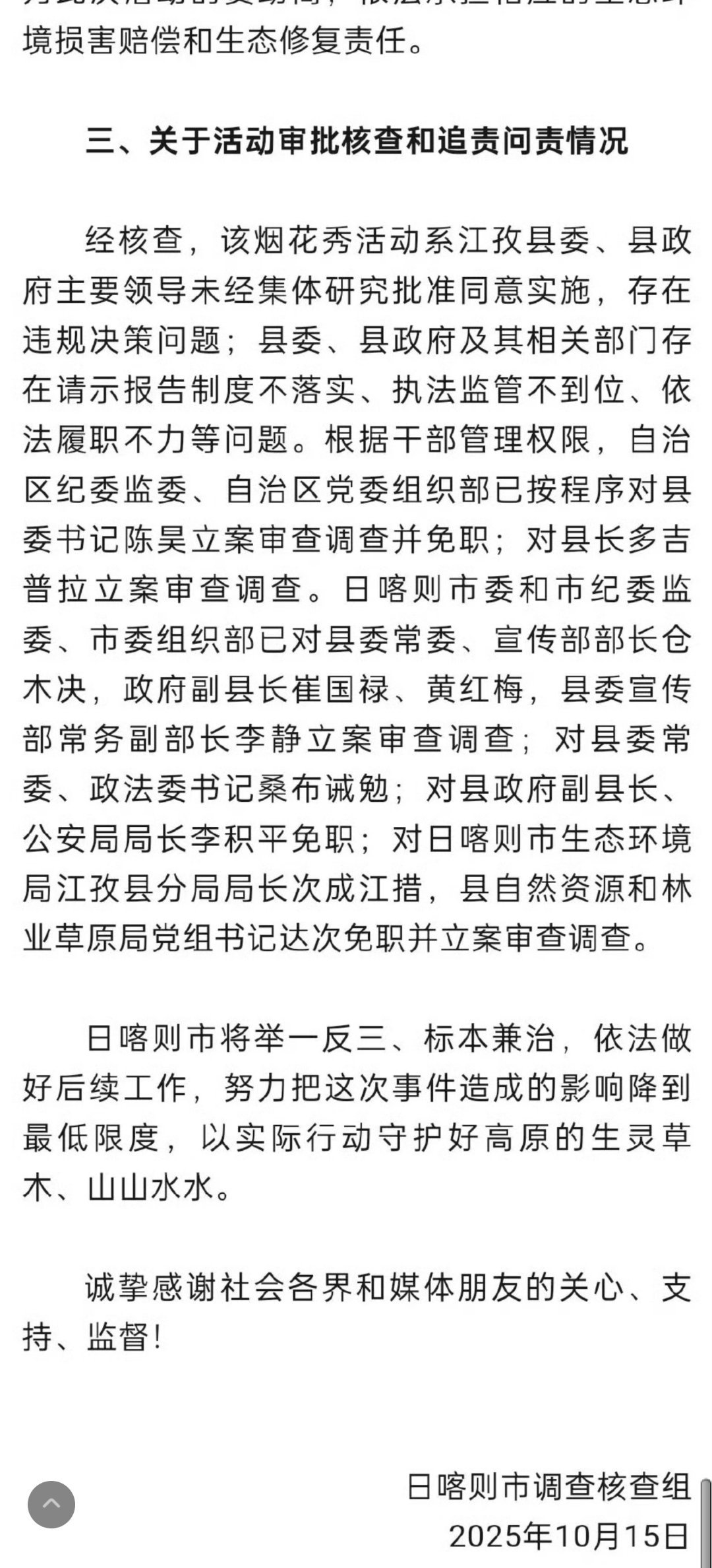 日喀则通报烟花事件 呦，撸了一群 ​​​