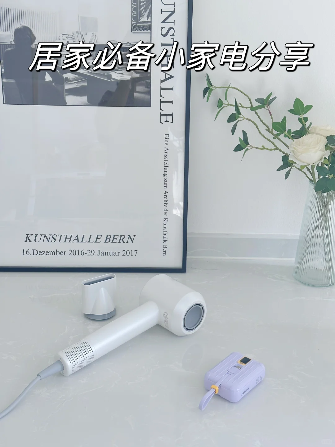 🏠✨居家必备小家电分享✨