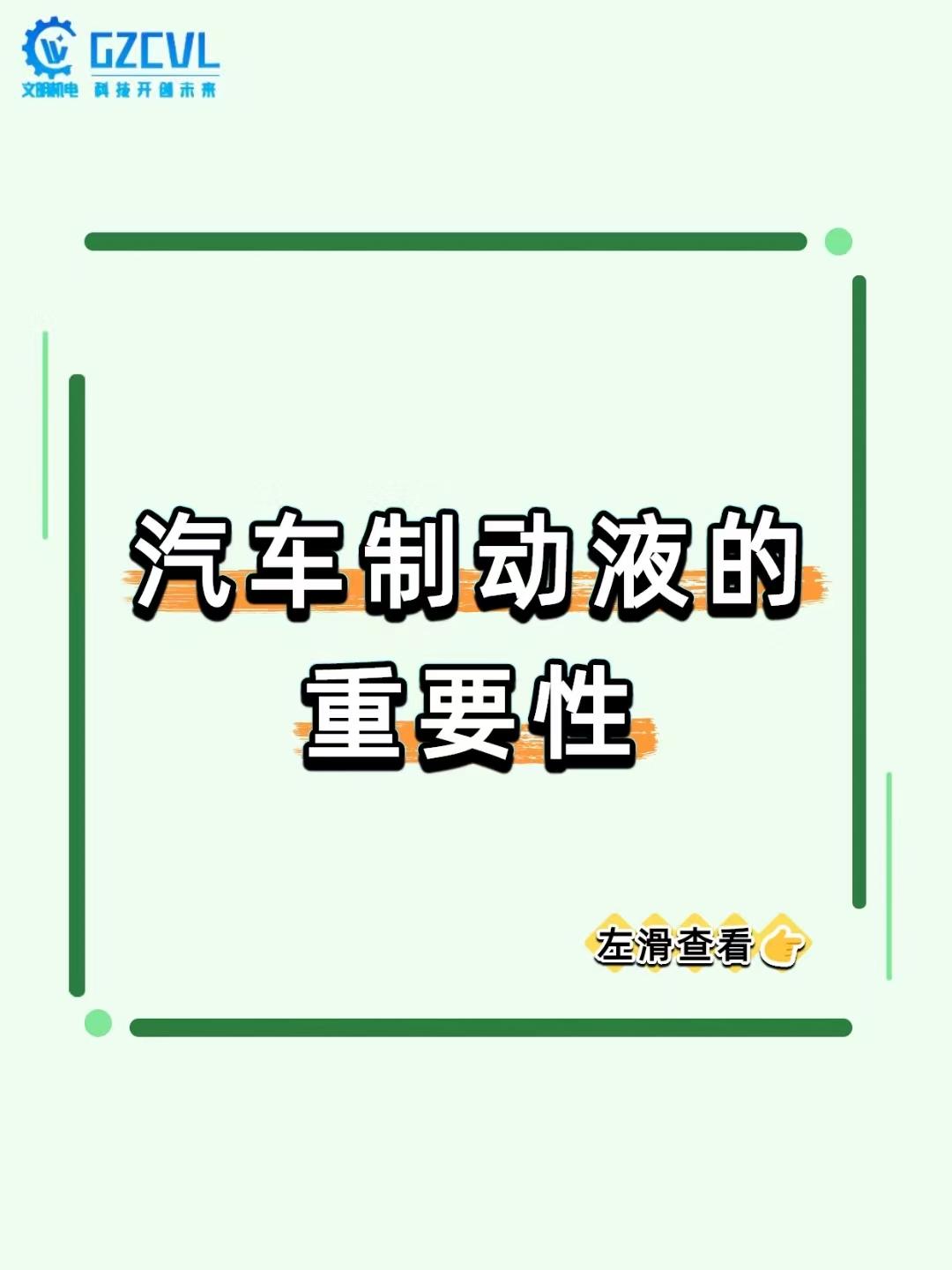 【刹车灵不灵，全靠这 “液体” 给不给力！汽车制动液的重要性你必须懂】
汽车制动