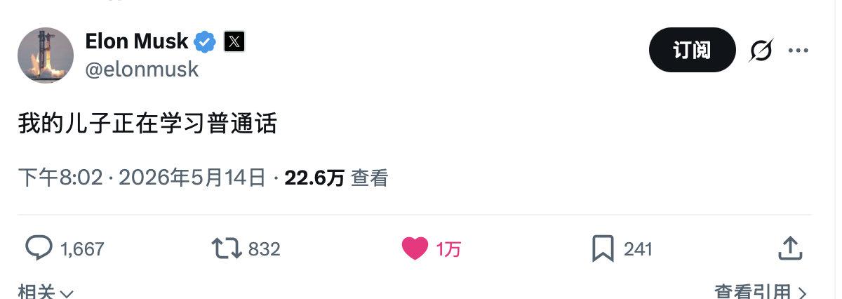 老马让儿子学中文了，还用中文发推 ​​​