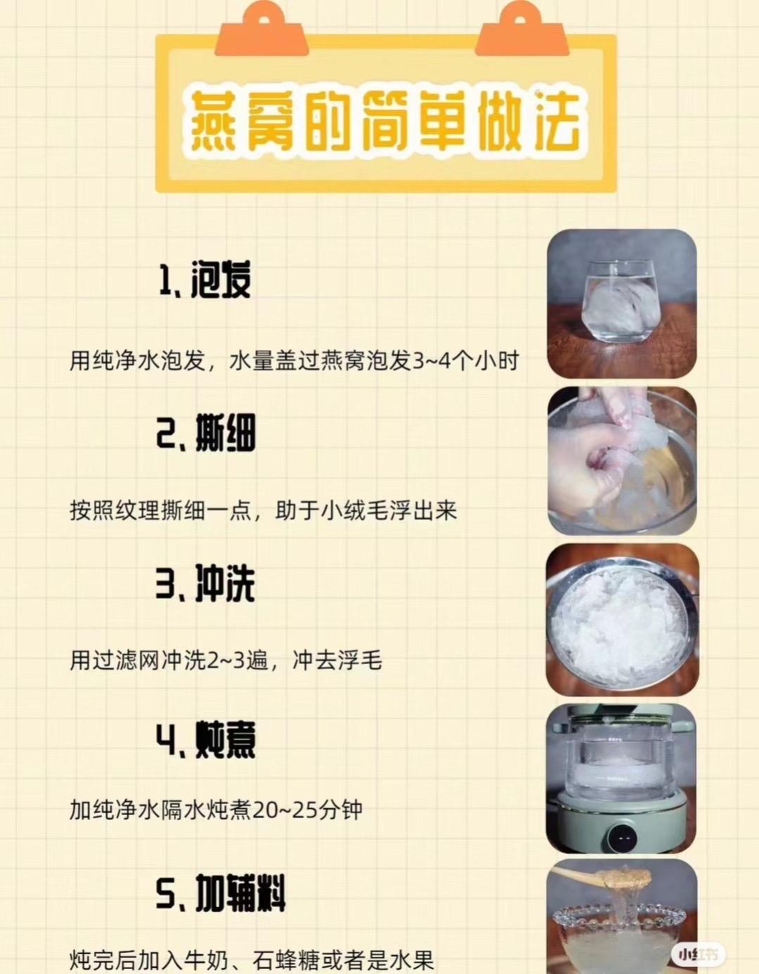 燕窝的简单做法。