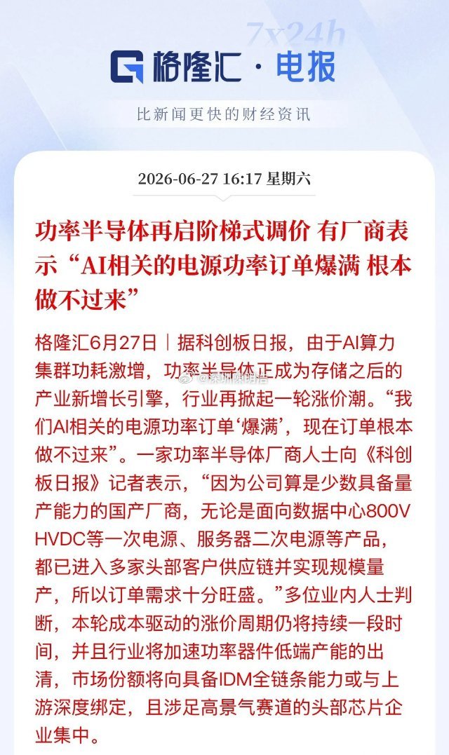 半导体上涨逻辑！阶梯式涨价，订单爆满，厂商表示根本做不过来了，功率半导体说或成为