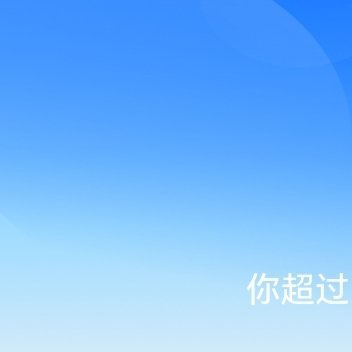 每日一善  762极好 想涨ygxy的小伙伴们快来互动啦🉑转🉑评🉑蹭   