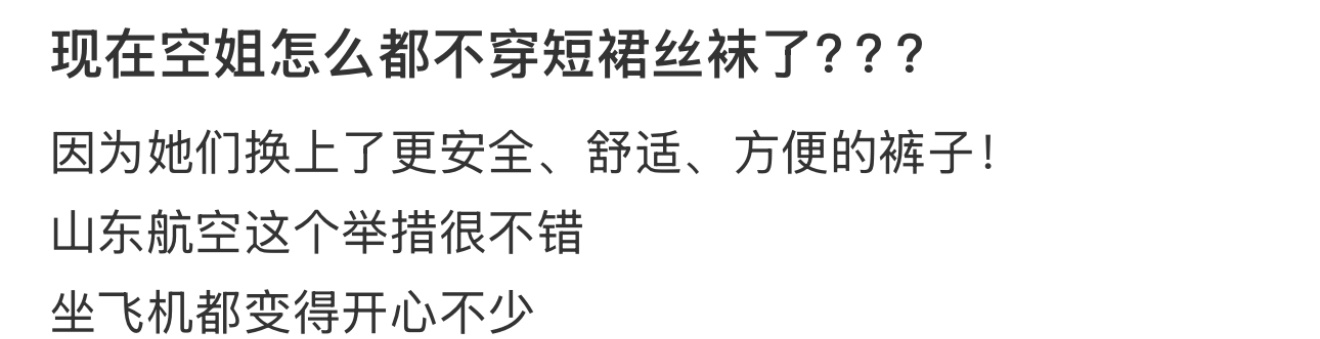 现在空姐怎么都不穿短裙丝袜了？？？ 