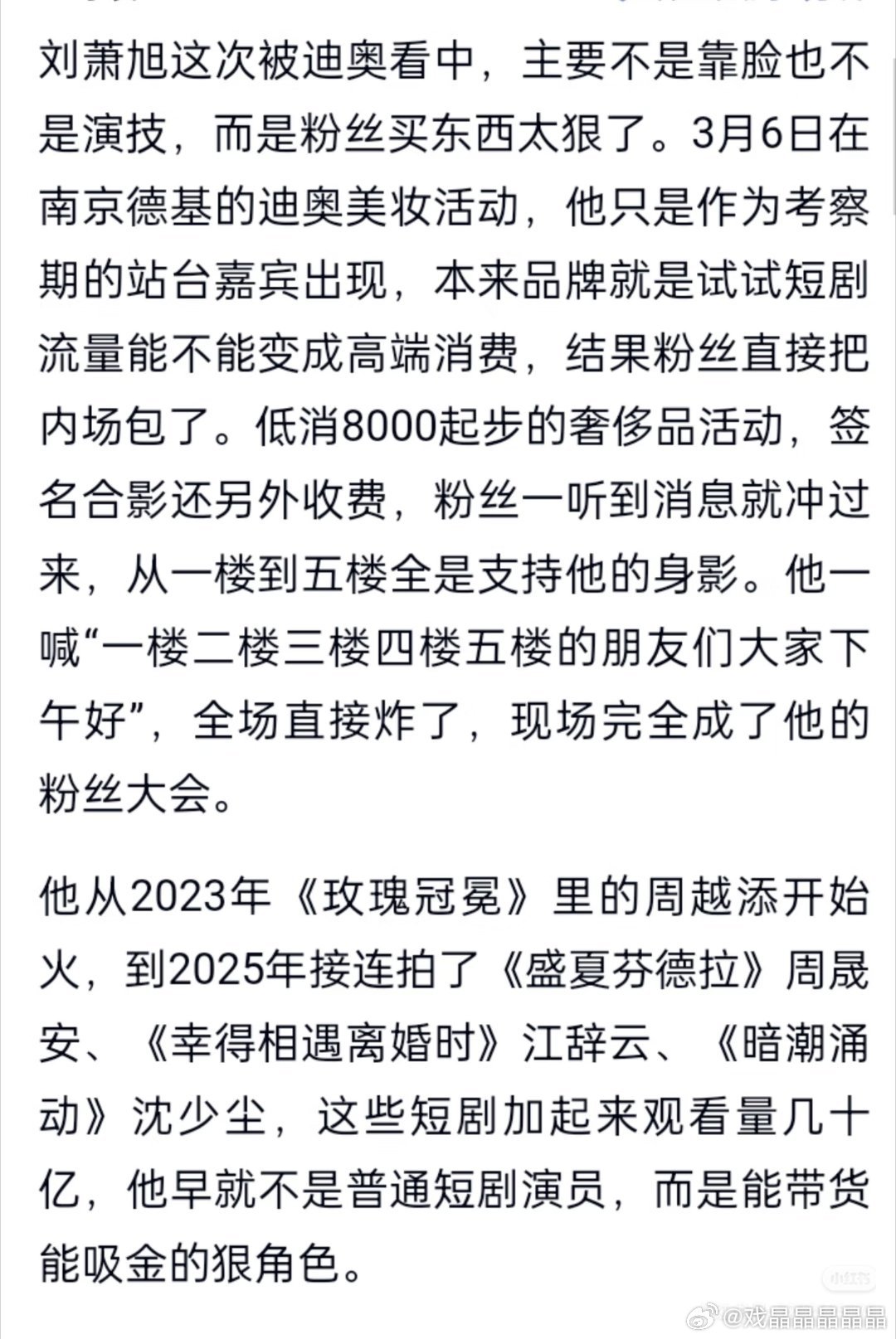 刘潇旭的粉丝购买力很强啊，迪奥应该会给抬头吧 