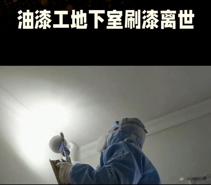 48岁油漆工地下室刷漆中毒离世警示
 
9月25日，48岁油漆工小卫在西咸新区一