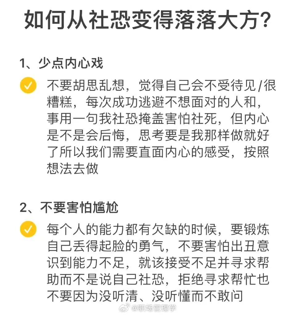 “如何从社恐变得落落大方”的20个小建议！