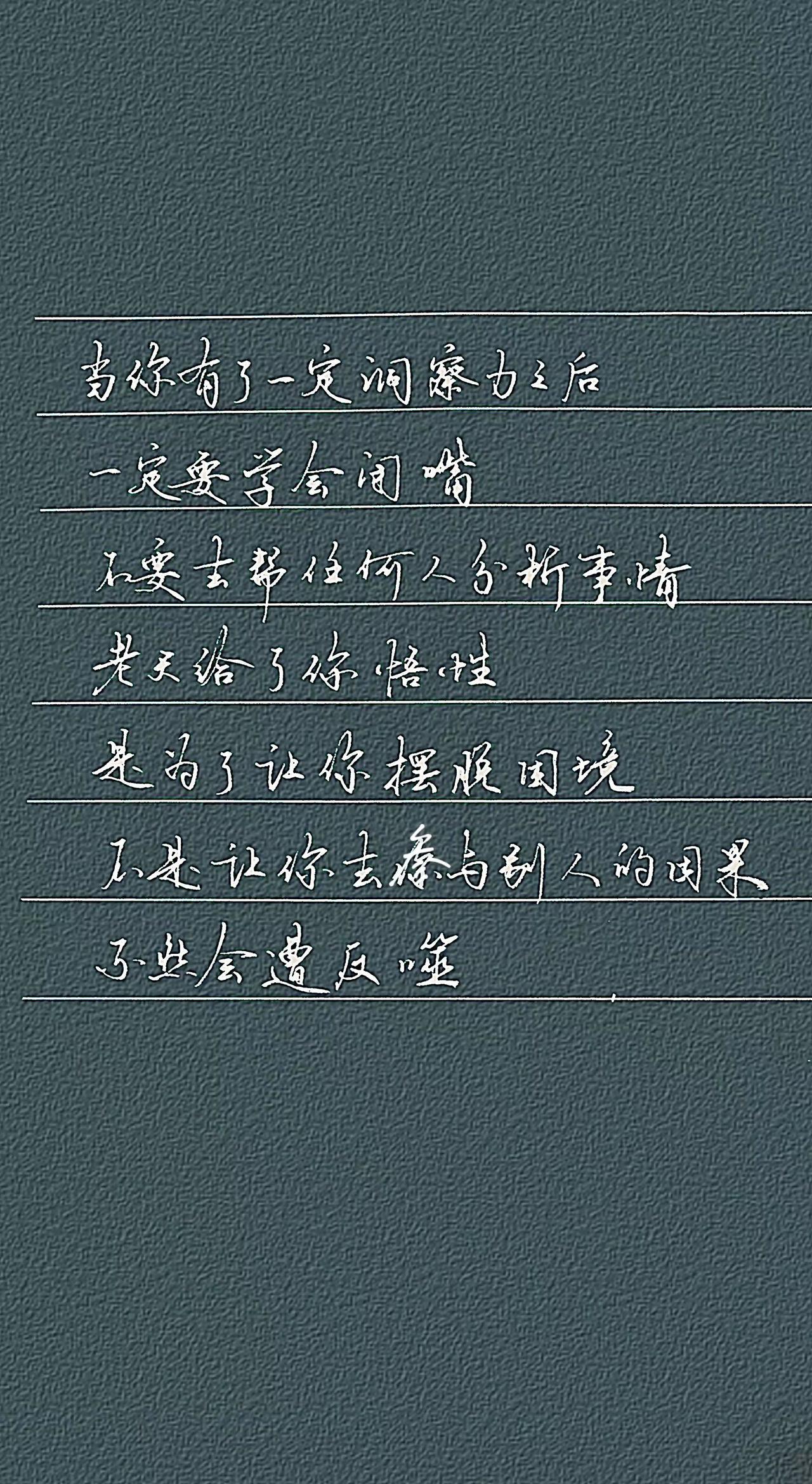当你有了一定的洞察力之后，一定要学会闭嘴，不要去帮助任何人分析事情，老天给了你悟