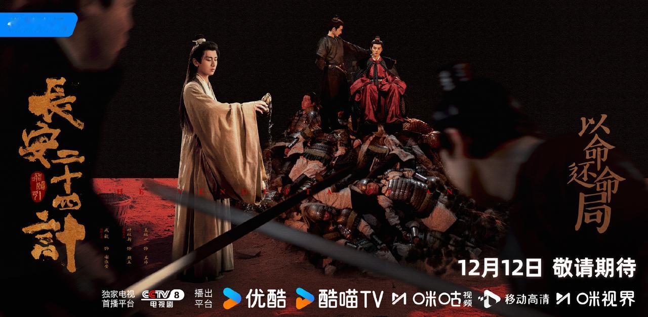 “长安”IP再登荧屏，古装悬疑剧《长安二十四计》正在央视电视剧频道及优酷、咪咕等