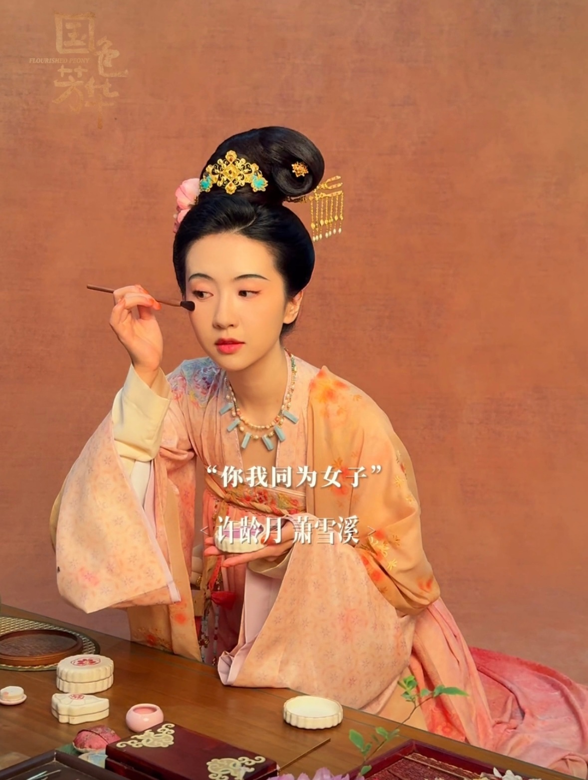 许龄月特别出演国色芳华  许龄月《国色芳华》单人海报对镜画红妆，妆造真的用心了，