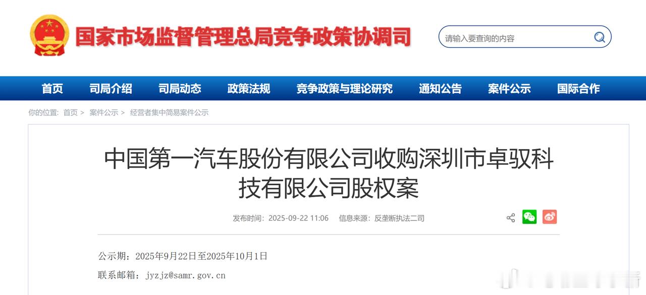 一汽集团拟收购卓驭 35.8% 股权，将成最大单一股东根据公示信息，一汽股份已与