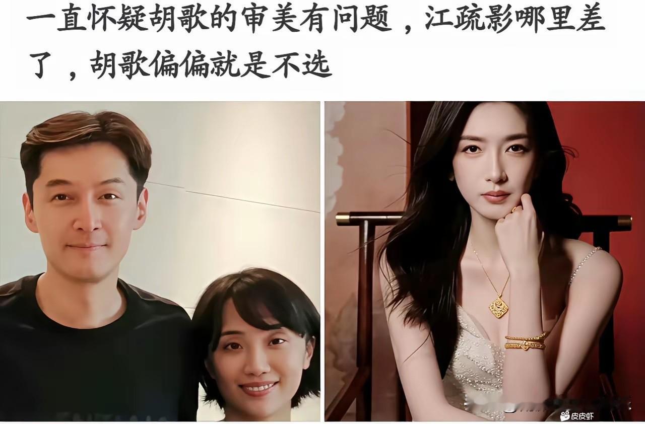 不得不说，胡歌娶老婆的眼光，确实不怎么样！
