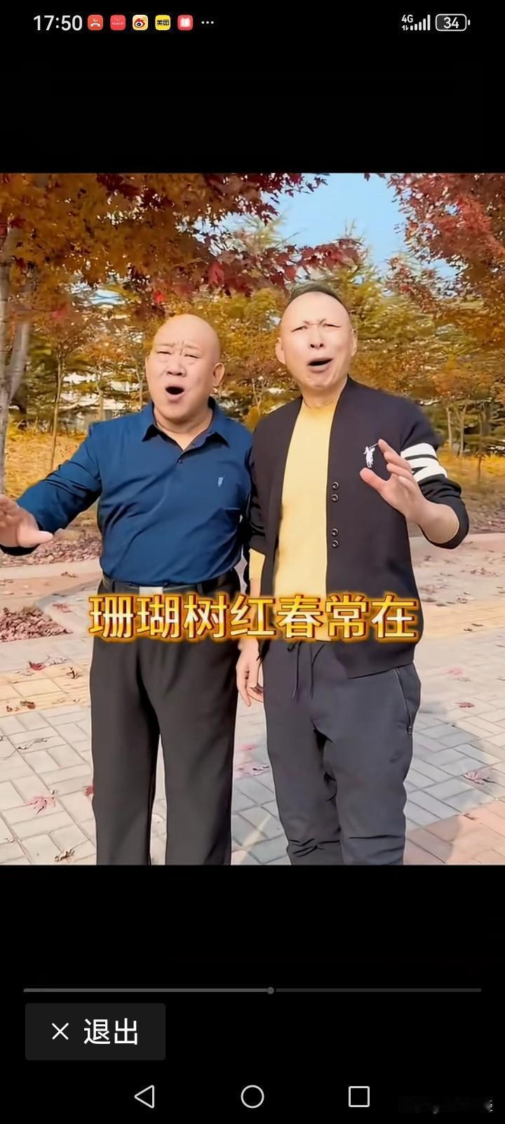 这两位中国电影界的“丑星”，合唱的珊瑚颂也可谓高亢，但是总是感觉到不是那个意思！