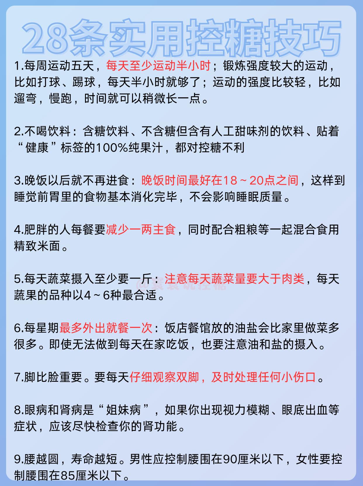 28条实用控糖技巧。