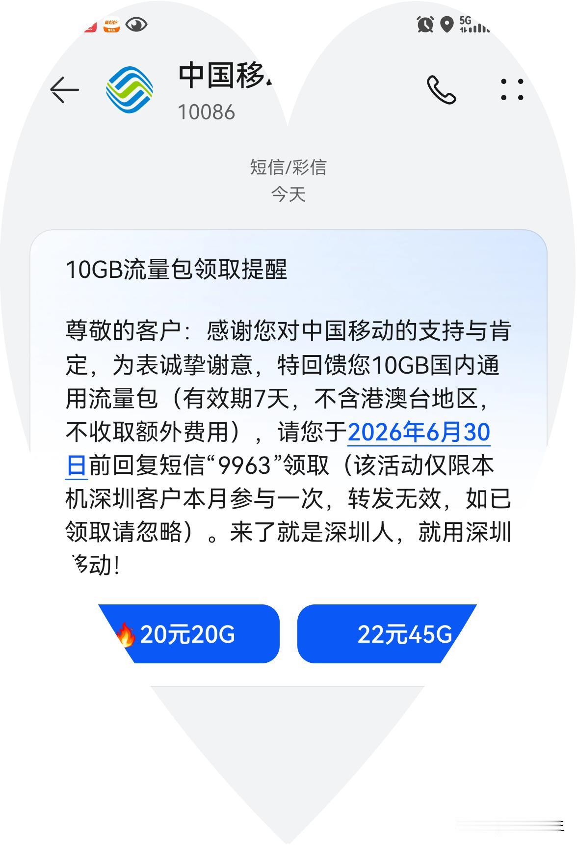 【10GB流量包领取提醒】尊敬的客户：感谢您对中国移动的支持与肯定，为表诚挚谢意